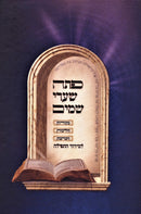 Pesach Shaarei Shomayim - פתח שערי שמים