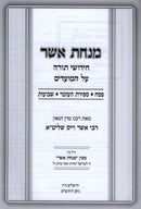 Minchas Asher Al Pesach - Sefiras HaOmer - Shavuos - מנחת אשר על פסח - ספירת העומר - שבועות