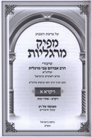 Mapik Margollos Al HaTorah - Vayikra 2 Volume Set - מפיק מרגליות על התורה - ויקרא 2 כרכים