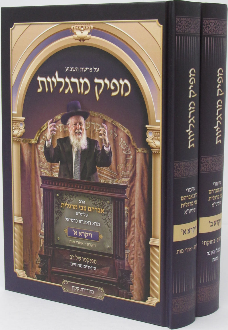 Mapik Margollos Al HaTorah - Vayikra 2 Volume Set - מפיק מרגליות על התורה - ויקרא 2 כרכים