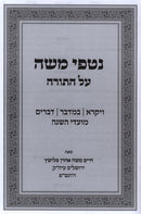 Nitfei Moshe Al HaTorah Volume 2 - נטפי משה על התורה חלק ב