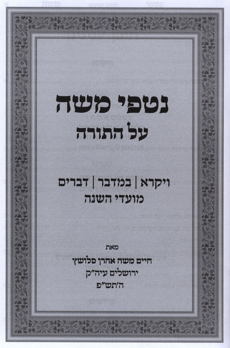 Nitfei Moshe Al HaTorah Volume 2 - נטפי משה על התורה חלק ב