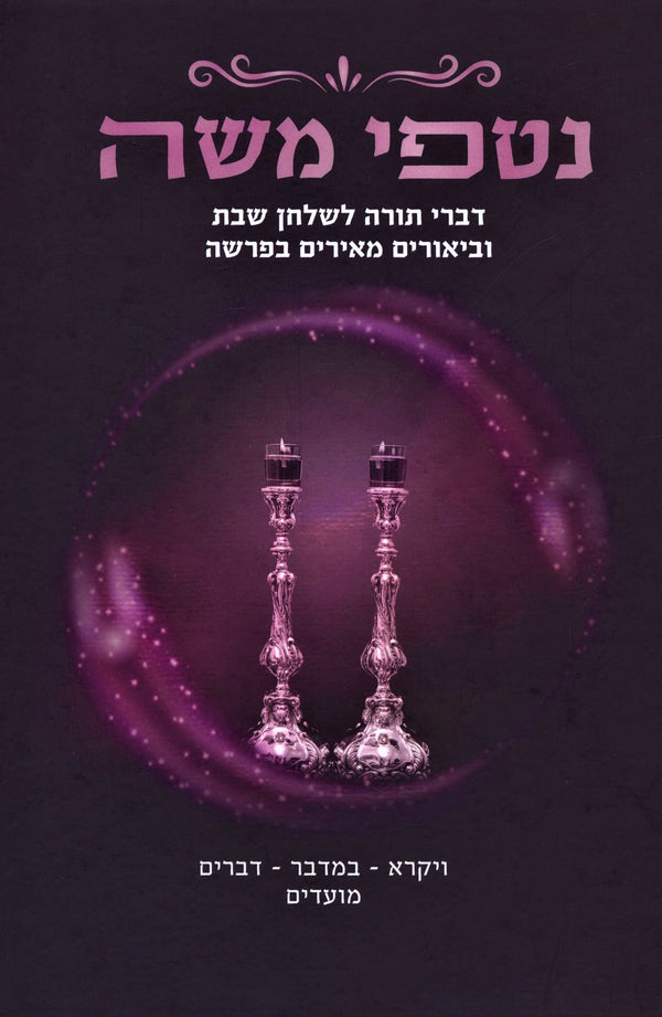 Nitfei Moshe Al HaTorah Volume 2 - נטפי משה על התורה חלק ב