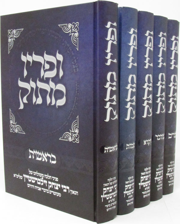 Sefer Upiryo Masok Al HaTorah 5 Volume Set - ספר ופריו מתוק על התורה 5 כרכים