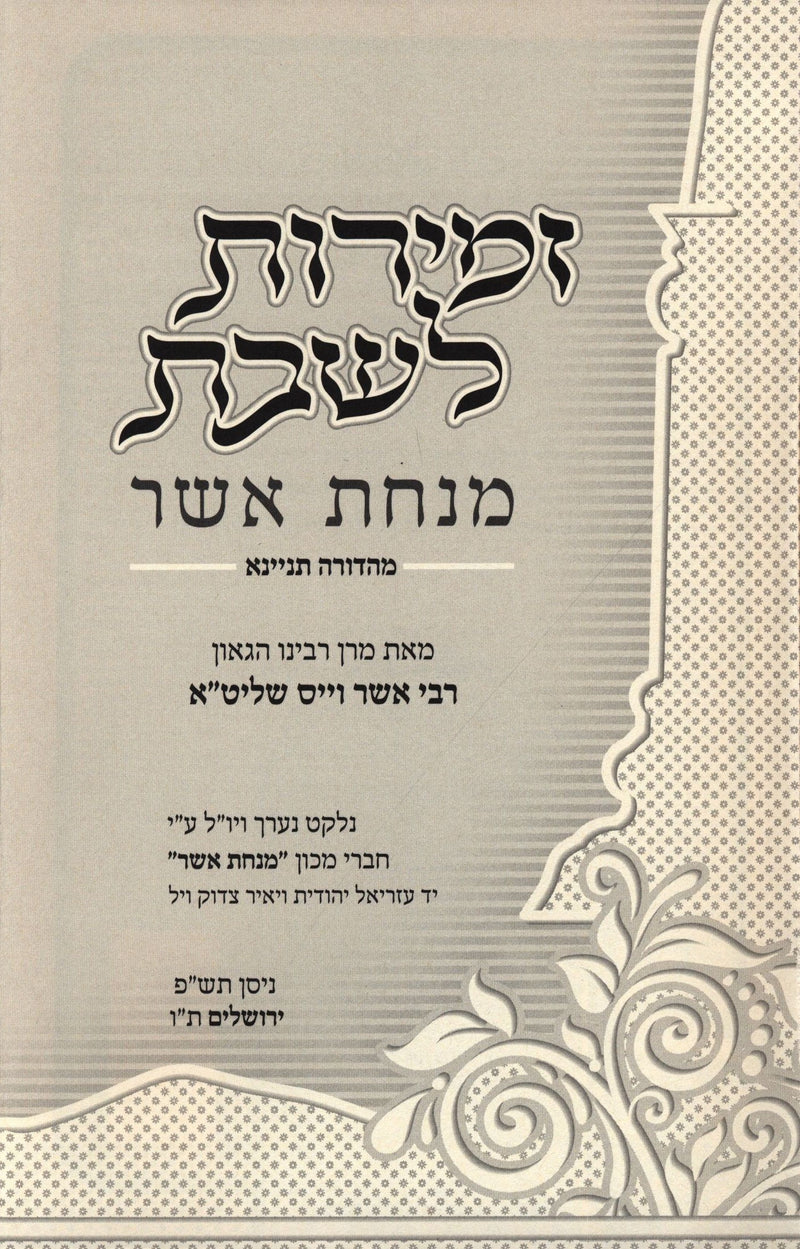 Zemiros L'Shabbos Minchas Asher - זמירות לשבת מנחת אשר