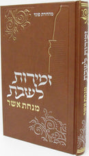 Zemiros L'Shabbos Minchas Asher - זמירות לשבת מנחת אשר