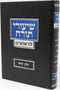 Shiurei Torah L'Rofim Volume 6 - שיעורי תורה לרופאים חלק ו