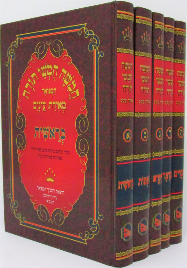 Chumash Meiras Einayim 5 Volume Set - חומש מאירת עינים 5 כרכים