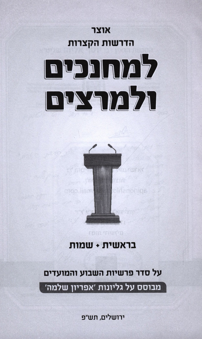 Otzar HaDrashos HaKetzaros LeMechanchim U'Martzaim 2 Volume Set - אוצר הדרשות הקצרות למחנכים ולמרצים 2 כרכים
