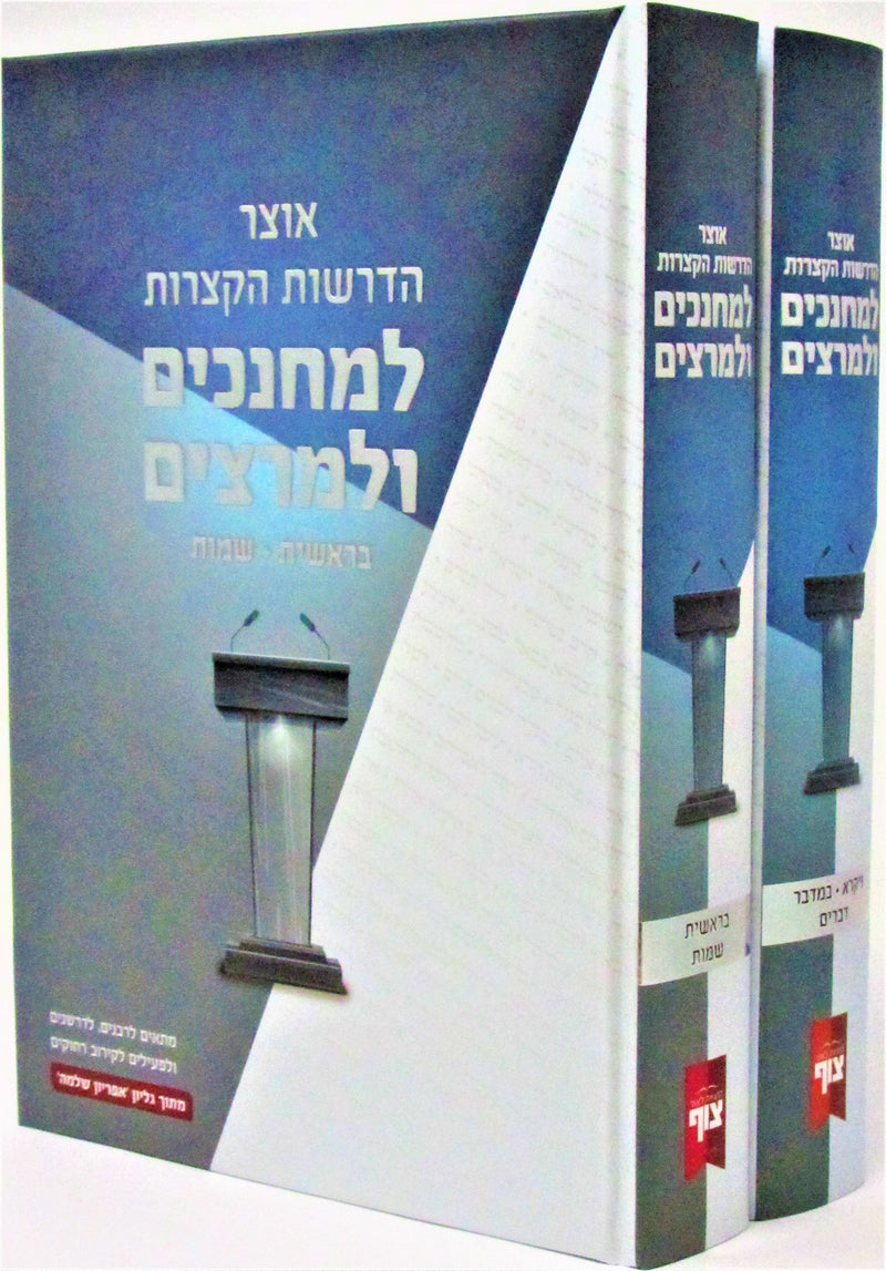 Otzar HaDrashos HaKetzaros LeMechanchim U'Martzaim 2 Volume Set - אוצר הדרשות הקצרות למחנכים ולמרצים 2 כרכים