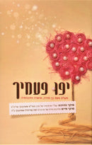 Yafu Paamayich - יפו פעמיך