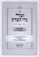 Sefer Veal Gerei HaTzedek - ספר ועל גרי הצדק