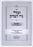 Sefer Veal Gerei HaTzedek - ספר ועל גרי הצדק