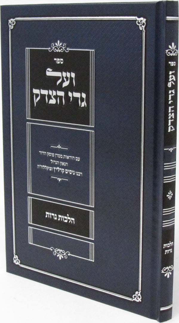 Sefer Veal Gerei HaTzedek - ספר ועל גרי הצדק