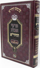 Kol Kisvai Hachida Pirkei Avos - כל כתבי החיד"א פרקי אבות