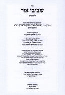 Sefer Shevivei Ohr Likutim - ספר שביבי אור ליקוטים