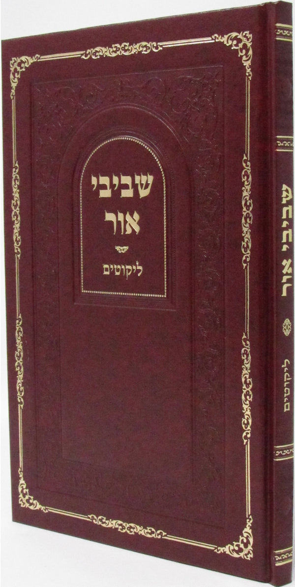 Sefer Shevivei Ohr Likutim - ספר שביבי אור ליקוטים