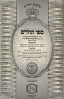 Kol Kisvai Hachida Sefer Tehillim - כל כתבי החיד"א ספר תהלים