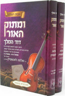 Umasok Haor Dovid HaMelech 2 Volume Set - ומתוק האור דוד המלך 2 כרכים