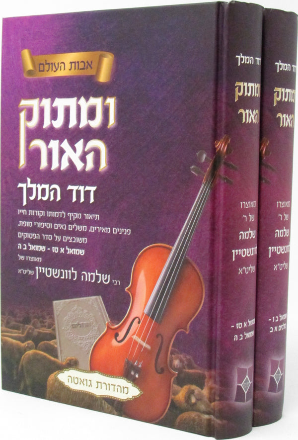 Umasok Haor Dovid HaMelech 2 Volume Set - ומתוק האור דוד המלך 2 כרכים