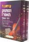 Umasok Haor Dovid HaMelech 2 Volume Set - ומתוק האור דוד המלך 2 כרכים