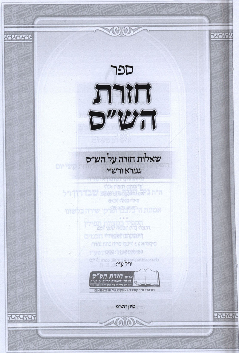 Sefer Chazaras HaShas Al HaShas - ספר חזרת הש"ס על הש"ס