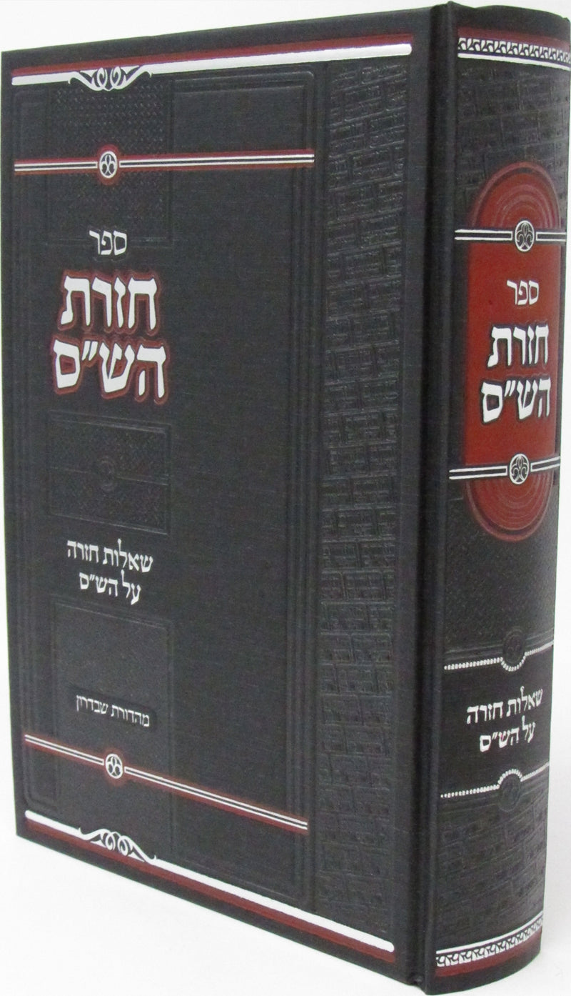 Sefer Chazaras HaShas Al HaShas - ספר חזרת הש"ס על הש"ס