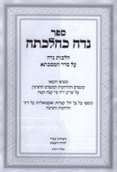 Sefer Niddah K'Halacha Al Masechet Niddah - ספר נדה כהלכתה על מסכת נדה