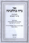 Sefer Niddah K'Halacha Al Masechet Niddah - ספר נדה כהלכתה על מסכת נדה