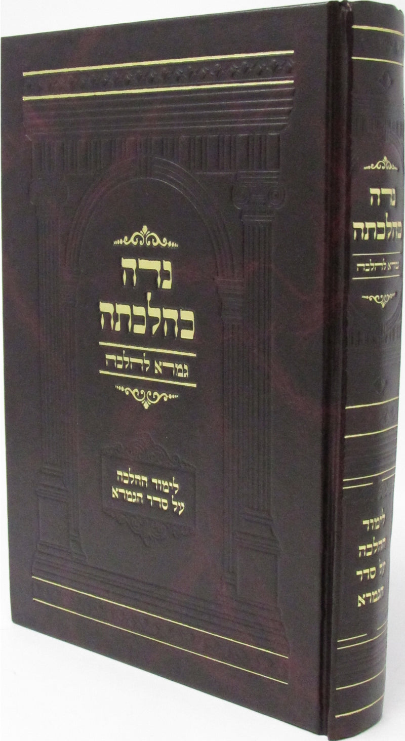 Sefer Niddah K'Halacha Al Masechet Niddah - ספר נדה כהלכתה על מסכת נדה