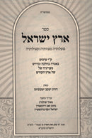 Sefer Eretz Yisrael Maloseha Mitzvoseha V'Seguloseha - ספר ארץ ישראל מעלותיה מצוותיה וסגולותיה