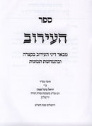 Sefer HaEiruv R' Yechiel Michel Stern - ספר העירוב - הרב יחיאל מיכל שטרן