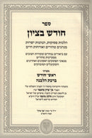 Sefer Chodesh B'Tzion B'Inyunei Rosh Chodesh - ספר חודש בציון בענייני ראש חודש