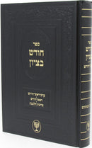 Sefer Chodesh B'Tzion B'Inyunei Rosh Chodesh - ספר חודש בציון בענייני ראש חודש