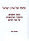 Erkah Shel Eretz Yisroel - ערכה של ארץ ישראל