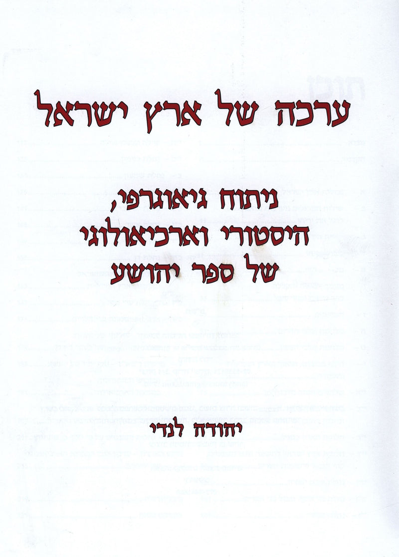 Erkah Shel Eretz Yisroel - ערכה של ארץ ישראל