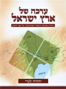 Erkah Shel Eretz Yisroel - ערכה של ארץ ישראל