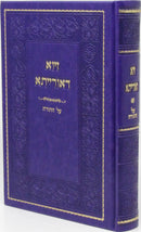 Ziva D'Oraisa Al HaTorah - זיוא דאורייתא על התורה
