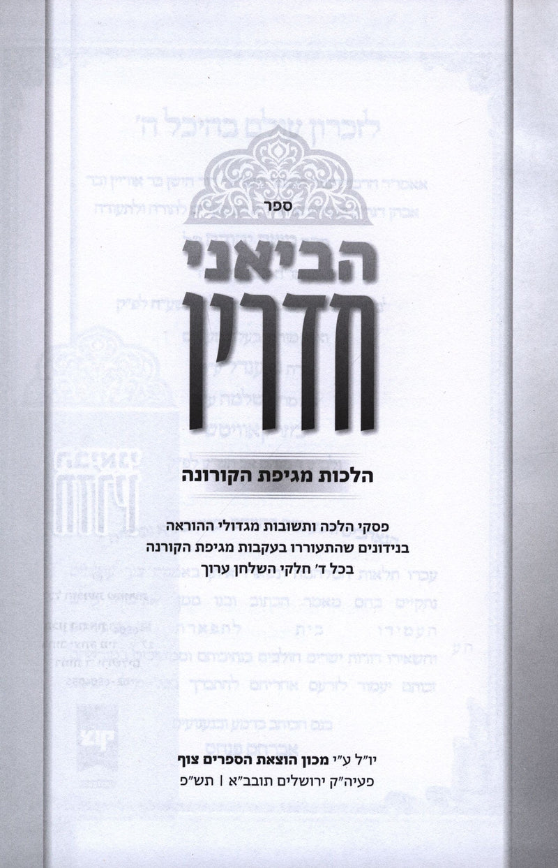 Sefer Heviani Chadarin Hilchos Corona - ספר הביאני חדרין הלכות מגיפת הקורונה