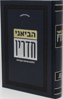 Sefer Heviani Chadarin Hilchos Corona - ספר הביאני חדרין הלכות מגיפת הקורונה