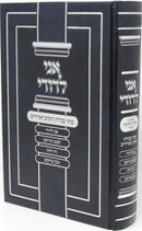 Ani L'Dodi Enyonei Avodas HaYamim HaAdirim - אני לדודי עניני עבודת הימים האדירים