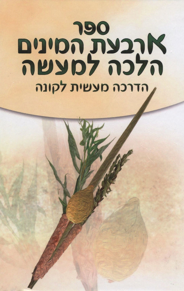 Sefer Arbas Haminim Halacha L'Masseh - ספר ארבעת המינים הלכה למעשה
