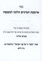 Sefer Arbas Haminim Halacha L'Masseh - ספר ארבעת המינים הלכה למעשה