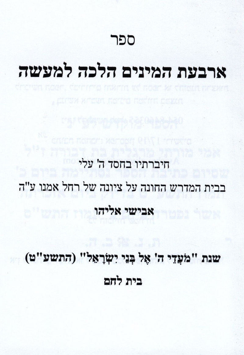 Sefer Arbas Haminim Halacha L'Masseh - ספר ארבעת המינים הלכה למעשה