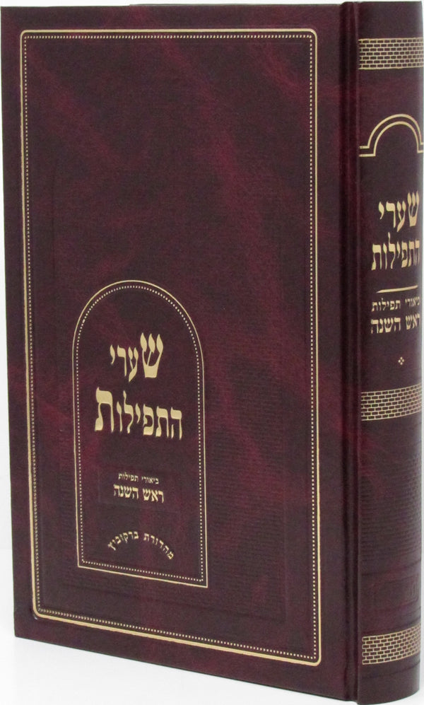 Shaarei HaTefilos Rosh Hashanah - שערי התפילות ראש השנה