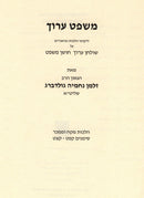 Mishpat Aruch Al Shulchan Aruch Choshen Mishpat Simanim 189 - 199 - משפט ערוך על שולחן ערוך חושן משפט סימנים קפט - קצט
