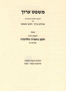 Mishpat Aruch Al Shulchan Aruch Choshen Mishpat Simanim 189 - 199 - משפט ערוך על שולחן ערוך חושן משפט סימנים קפט - קצט