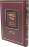 Mishpat Aruch Al Shulchan Aruch Choshen Mishpat Simanim 189 - 199 - משפט ערוך על שולחן ערוך חושן משפט סימנים קפט - קצט