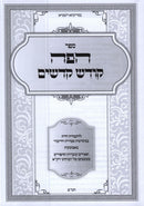 HaPeh Kodesh Hedoshim Inyonei Shemiras HaLashon - הפה קודש קדשים עניני שמירת הלשון