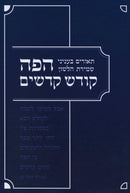 HaPeh Kodesh Hedoshim Inyonei Shemiras HaLashon - הפה קודש קדשים עניני שמירת הלשון